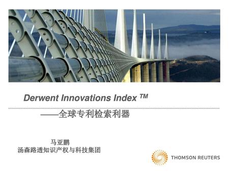 Derwent Innovations Index TM ——全球专利检索利器