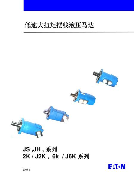 低速大扭矩摆线液压马达 JS ,JH , 系列 2K / J2K , 6k / J6K 系列 2005-1 001-02 June 2000.