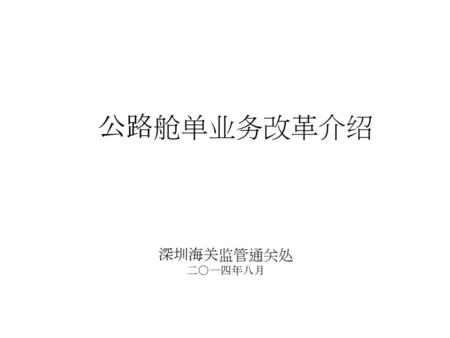 公路舱单业务改革介绍 深圳海关监管通关处 二〇一四年八月.