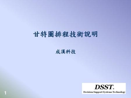 甘特圖排程技術說明 成漢科技.