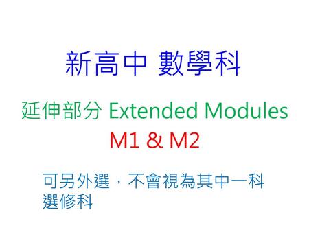 延伸部分 Extended Modules M1 & M2