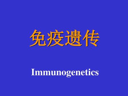 免疫遗传 Immunogenetics.