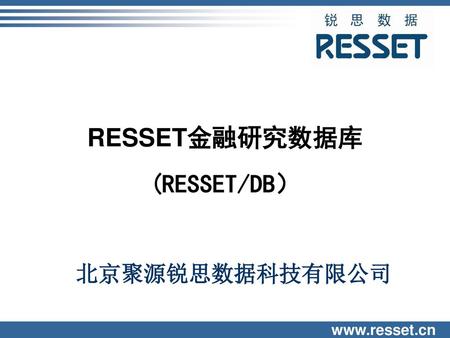 RESSET金融研究数据库 (RESSET/DB） 北京聚源锐思数据科技有限公司