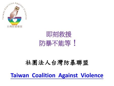 社團法人台灣防暴聯盟 Taiwan Coalition Against Violence