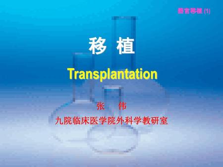 移 植 Transplantation 张 伟 九院临床医学院外科学教研室