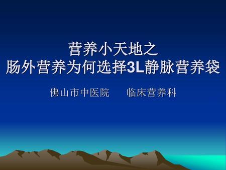 营养小天地之 肠外营养为何选择3L静脉营养袋