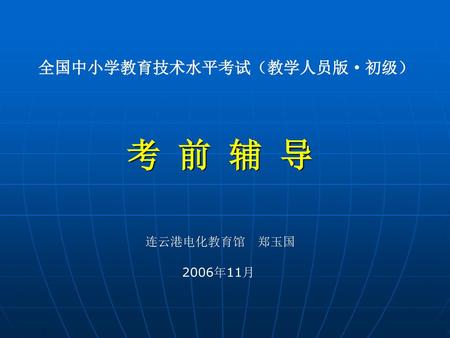 全国中小学教育技术水平考试（教学人员版·初级）