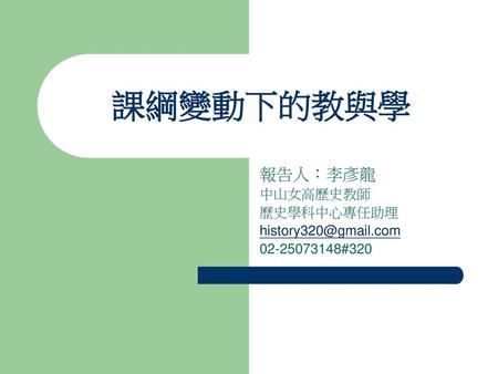 報告人：李彥龍 中山女高歷史教師 歷史學科中心專任助理 #320