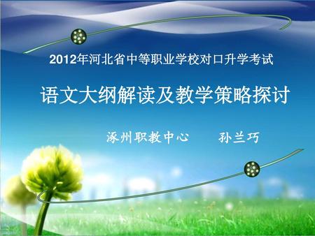 2012年河北省中等职业学校对口升学考试 语文大纲分析及教学策略探讨
