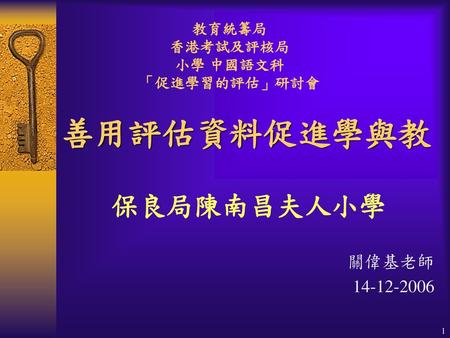 教育統籌局 香港考試及評核局 小學 中國語文科 「促進學習的評估」研討會