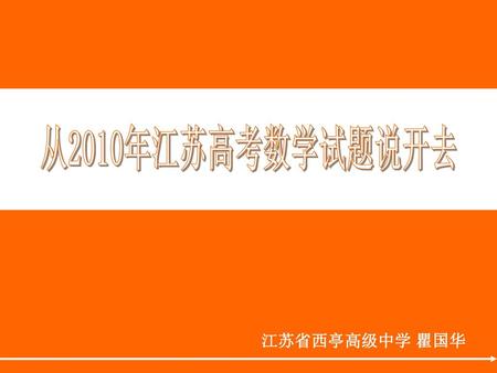 从2010年江苏高考数学试题说开去 江苏省西亭高级中学 瞿国华.