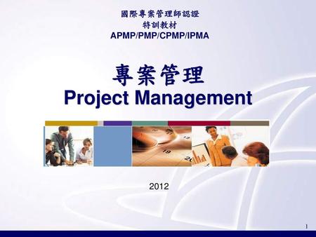 專案管理 Project Management