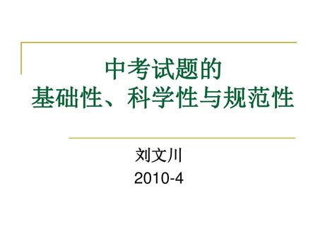 中考试题的 基础性、科学性与规范性 刘文川 2010-4.