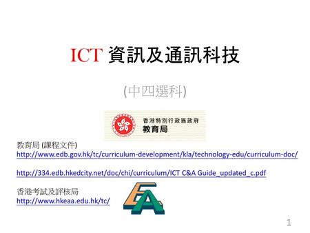 ICT 資訊及通訊科技 (中四選科) 教育局 (課程文件)