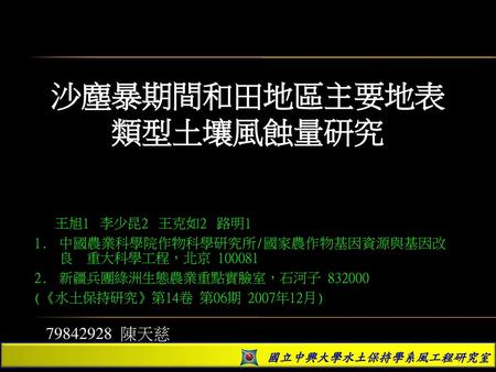 沙塵暴期間和田地區主要地表類型土壤風蝕量研究