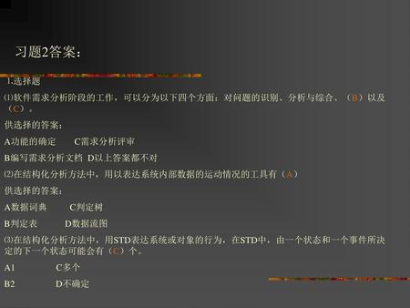 习题2答案： ⒈选择题 ⑴软件需求分析阶段的工作，可以分为以下四个方面：对问题的识别、分析与综合、（B）以及（C）。 供选择的答案：