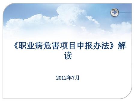 《职业病危害项目申报办法》解读 2012年7月.