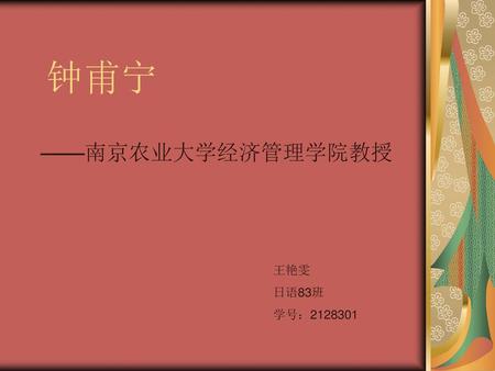 钟甫宁 ——南京农业大学经济管理学院教授 王艳雯 日语83班 学号：2128301.