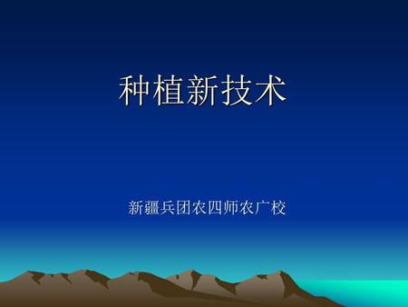 种植新技术 新疆兵团农四师农广校.