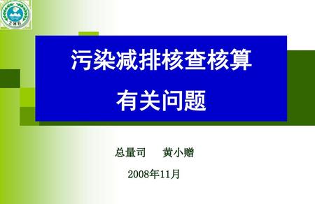 污染减排核查核算 有关问题 总量司 黄小赠 2008年11月.