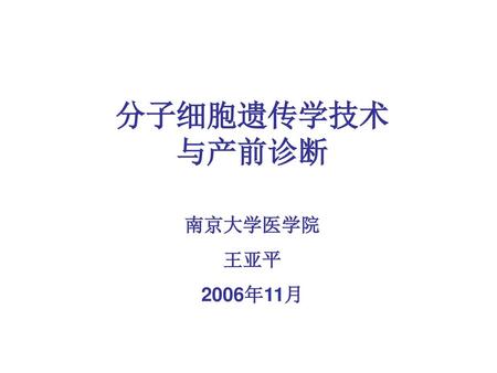 分子细胞遗传学技术 与产前诊断 南京大学医学院 王亚平 2006年11月.