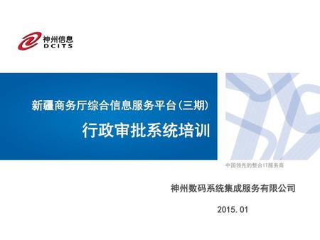 新疆商务厅综合信息服务平台(三期) 行政审批系统培训