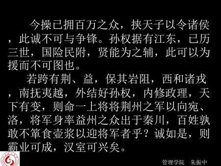 “隆中对”战略 战略目的：复兴汉室、统一中国。 战略指导思想：联合孙权、共抗曹操。 战略力量：荆、益二州的军事实力为主的综合实力。