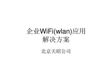 企业WiFi(wlan)应用 解决方案 北京天昭公司.