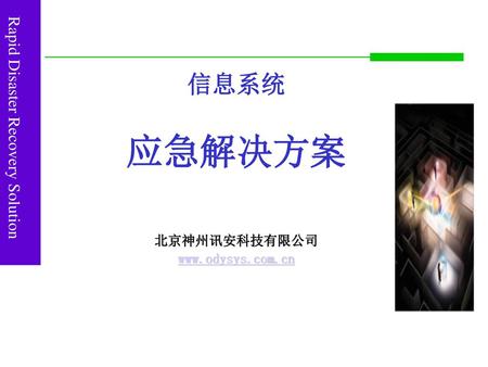 信息系统 应急解决方案 北京神州讯安科技有限公司