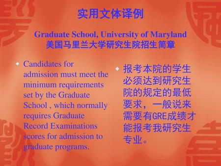 实用文体译例 Graduate School, University of Maryland 美国马里兰大学研究生院招生简章