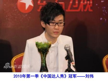 2010年第一季《中国达人秀》冠军——刘伟.