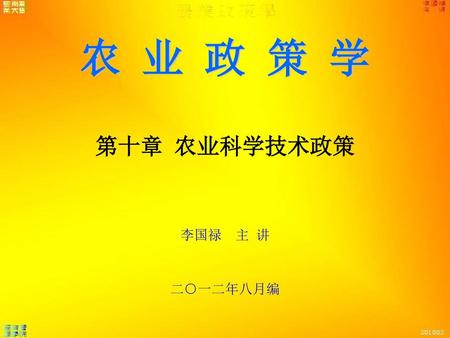 农 业 政 策 学 第十章 农业科学技术政策 李国禄 主 讲 二○一二年八月编.