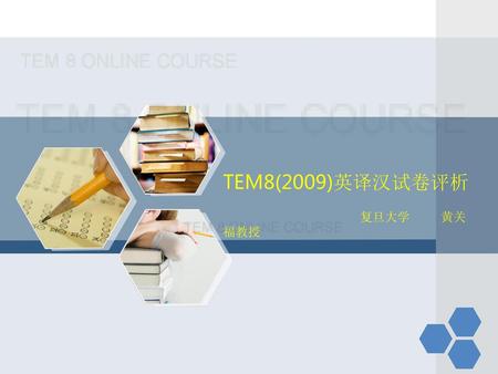 TEM8(2009)英译汉试卷评析 复旦大学 黄关福教授.