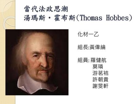 當代法政思潮 湯瑪斯‧霍布斯(Thomas Hobbes)