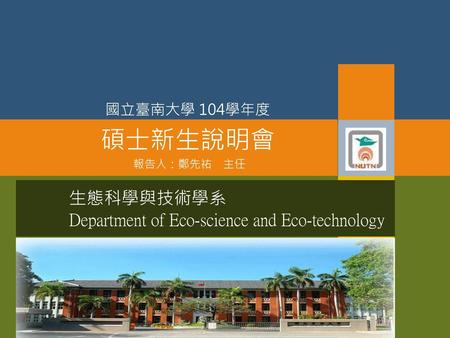 生態科學與技術學系 Department of Eco-science and Eco-technology