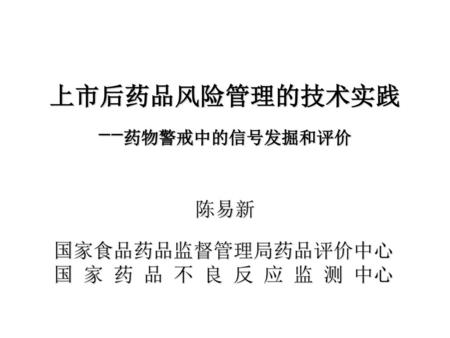 上市后药品风险管理的技术实践 --药物警戒中的信号发掘和评价 陈易新