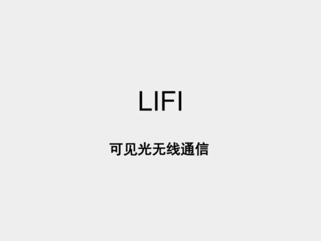LIFI 可见光无线通信.