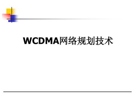 WCDMA网络规划技术.