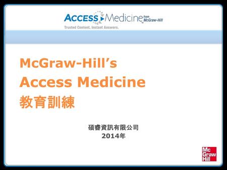 McGraw-Hill’s Access Medicine 教育訓練