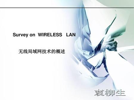 Case Study Survey on WIRELESS LAN 无线局域网技术的概述 衷柳生 36 96 114.