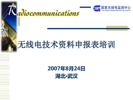 “ 无线电技术资料申报表培训 2007年8月24日 湖北•武汉.