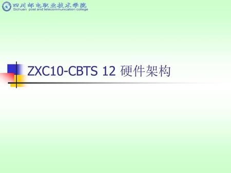 ZXC10-CBTS 12 硬件架构.