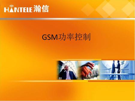 GSM功率控制.