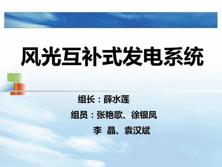 风光互补式发电系统 组长：薛水莲 组员：张艳歌、徐银凤 李 晶、袁汉斌.