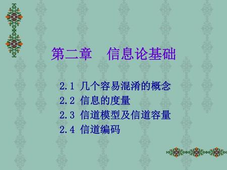 2.1 几个容易混淆的概念 2.2 信息的度量 2.3 信道模型及信道容量 2.4 信道编码