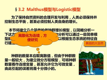 §3.2 Malthus模型与Logistic模型