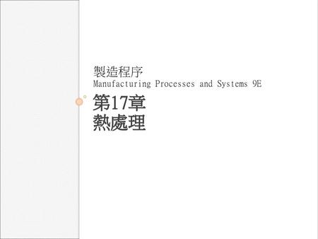 製造程序 Manufacturing Processes and Systems 9E 第17章 熱處理.
