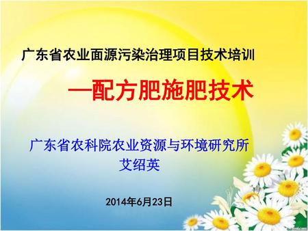 广东省农业面源污染治理项目技术培训 —配方肥施肥技术