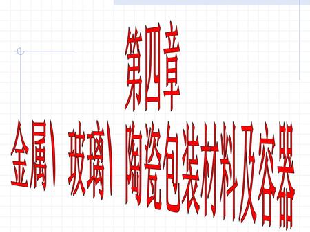 第四章 金属、玻璃、陶瓷包装材料及容器.