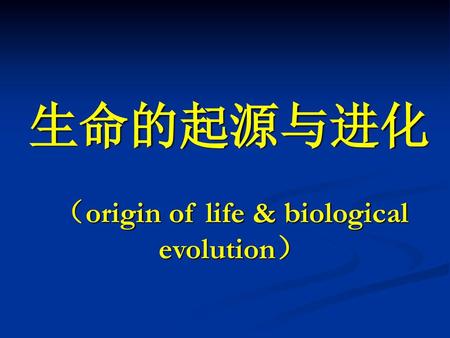 （origin of life & biological evolution）